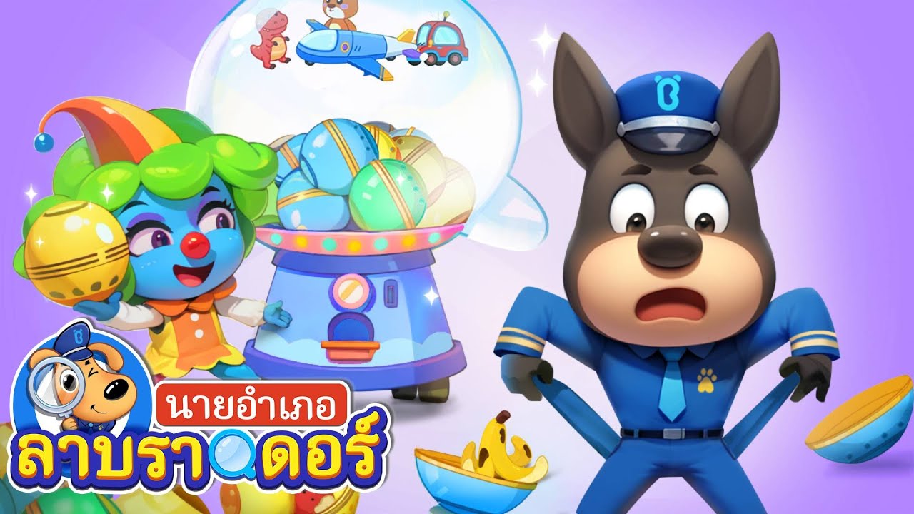 ระวังกลโกงตู้หยอดเหรียญ | ยาปลอม | การ์ตูนเด็ก | นายอำเภอลาบราดอร์ | Kids Cartoon | Sheriff Labrador