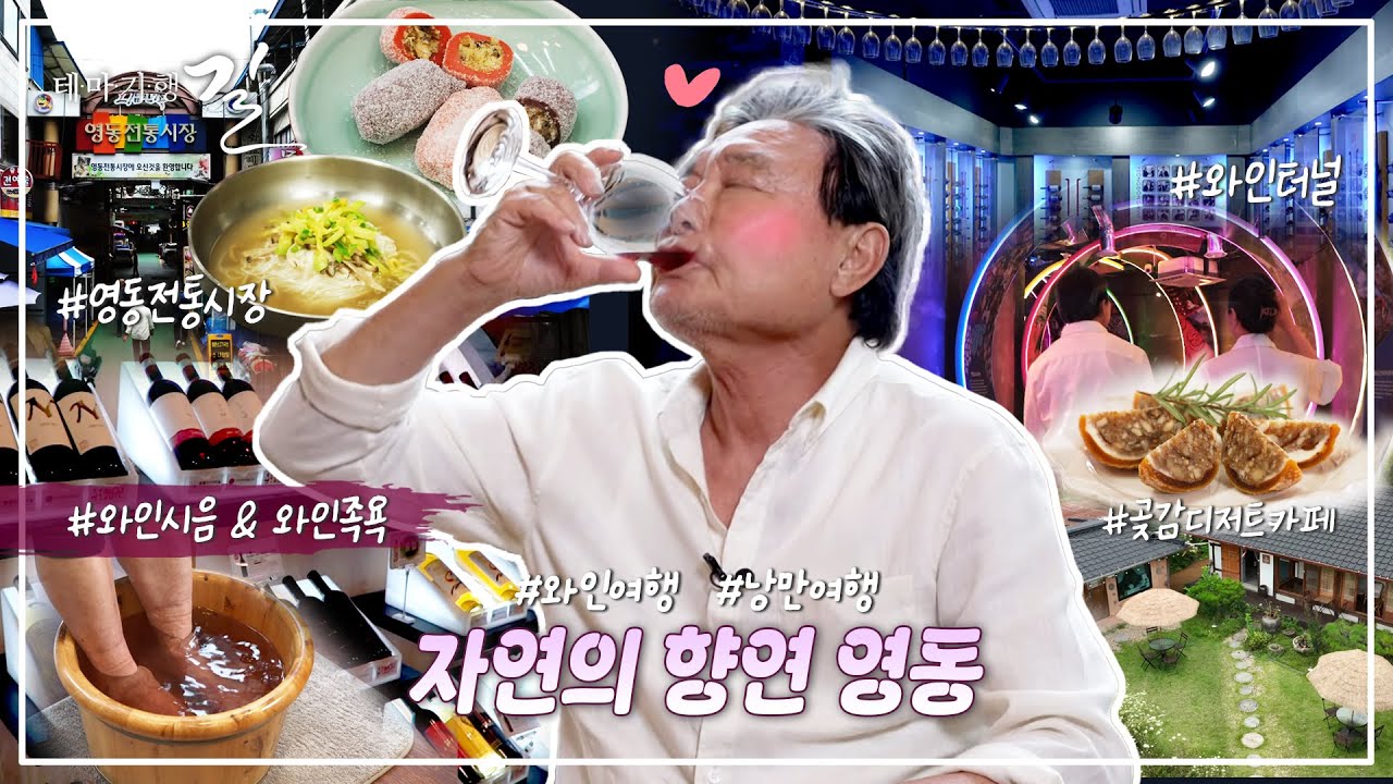 국악과 자연의 향연, 충북 영동ㅣ테마기행 길