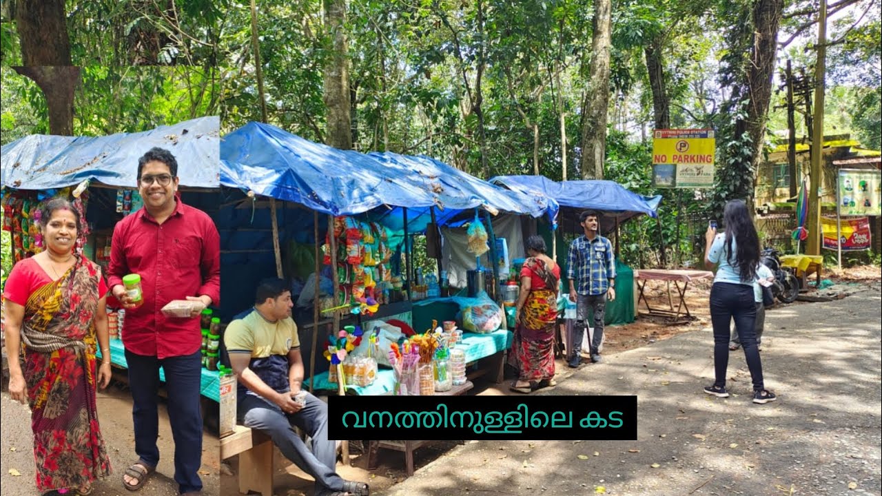വനത്തിനുള്ളിലെ ഒരു കട ഇവിടെ എല്ലാം കിട്ടും പൂക്കോട് തടാകത്തിലെ വിശേഷങ്ങൾ pookode lake wayanad 🥰