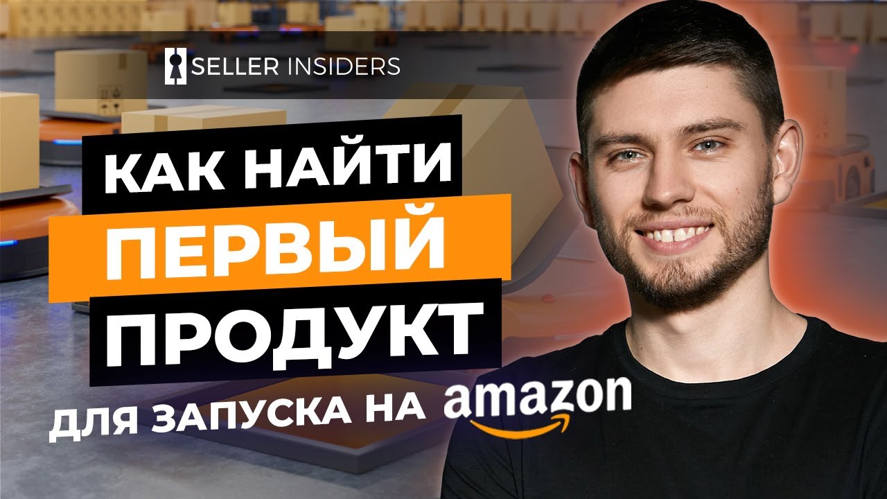 Найти товары с высокой прибылью на Amazon с помощью Helium 10