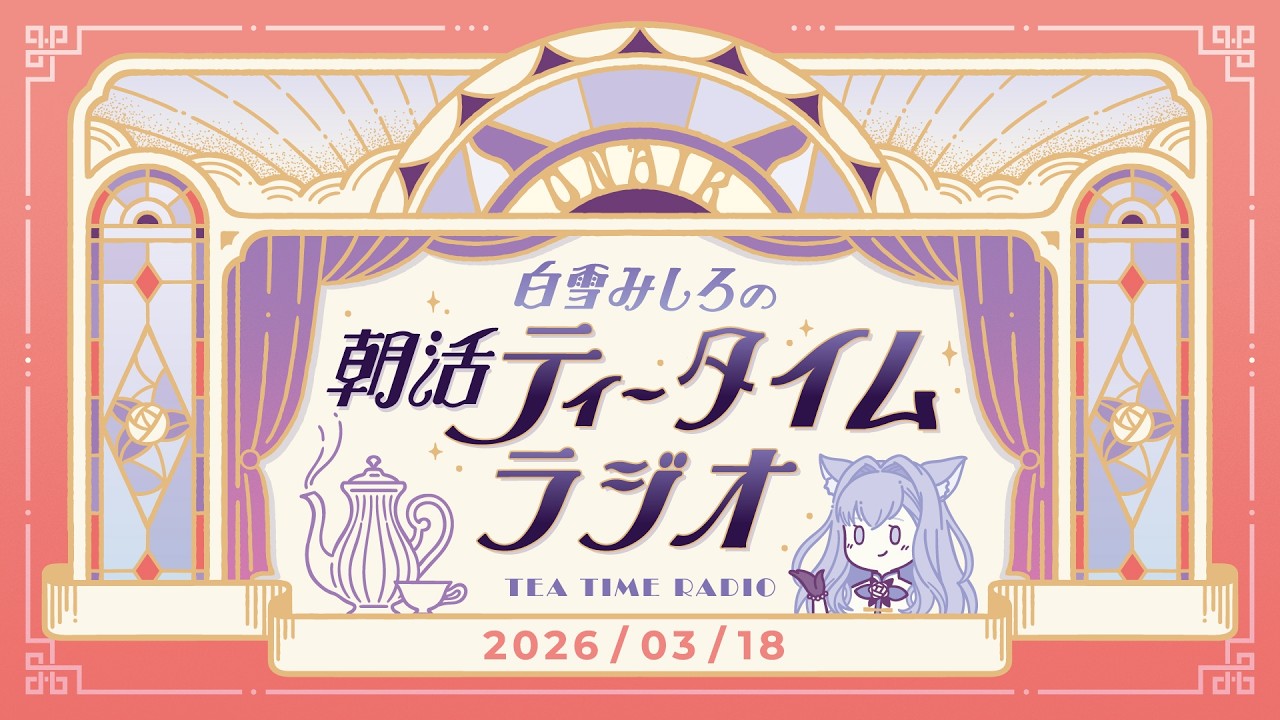 【朝活】2026/3/18 朝活ティータイムラジオ【#白雪みしろ┊Roselta】