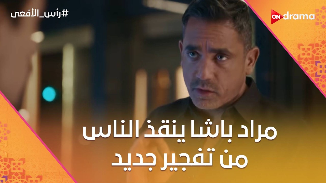 مراد باشا ينقذ الناس من تفجير جديد 😨💣 شوف اللي حصل #رأس_الأفعى