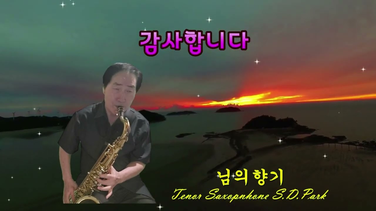재목 님의향기 테너 쎅소론 연주 곡