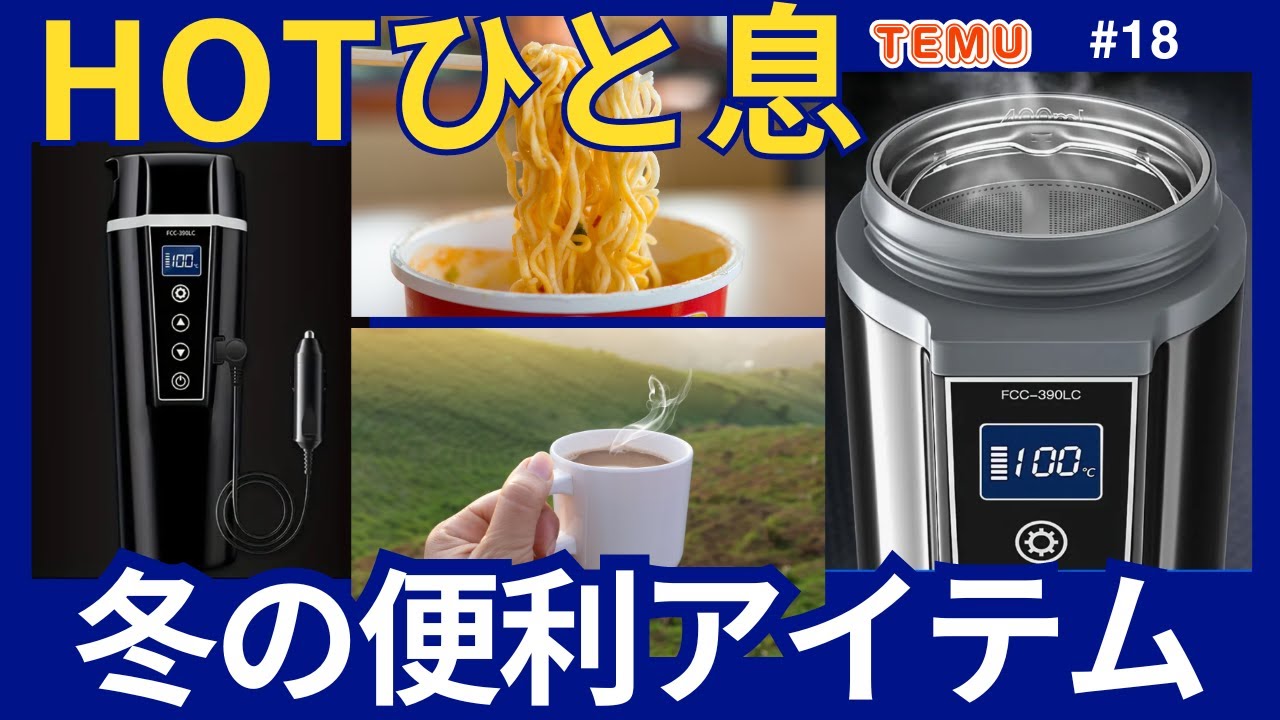 冬のドライブを快適に♪ホットコーヒーに！カップ麺に！100℃に加熱のスリムケトル