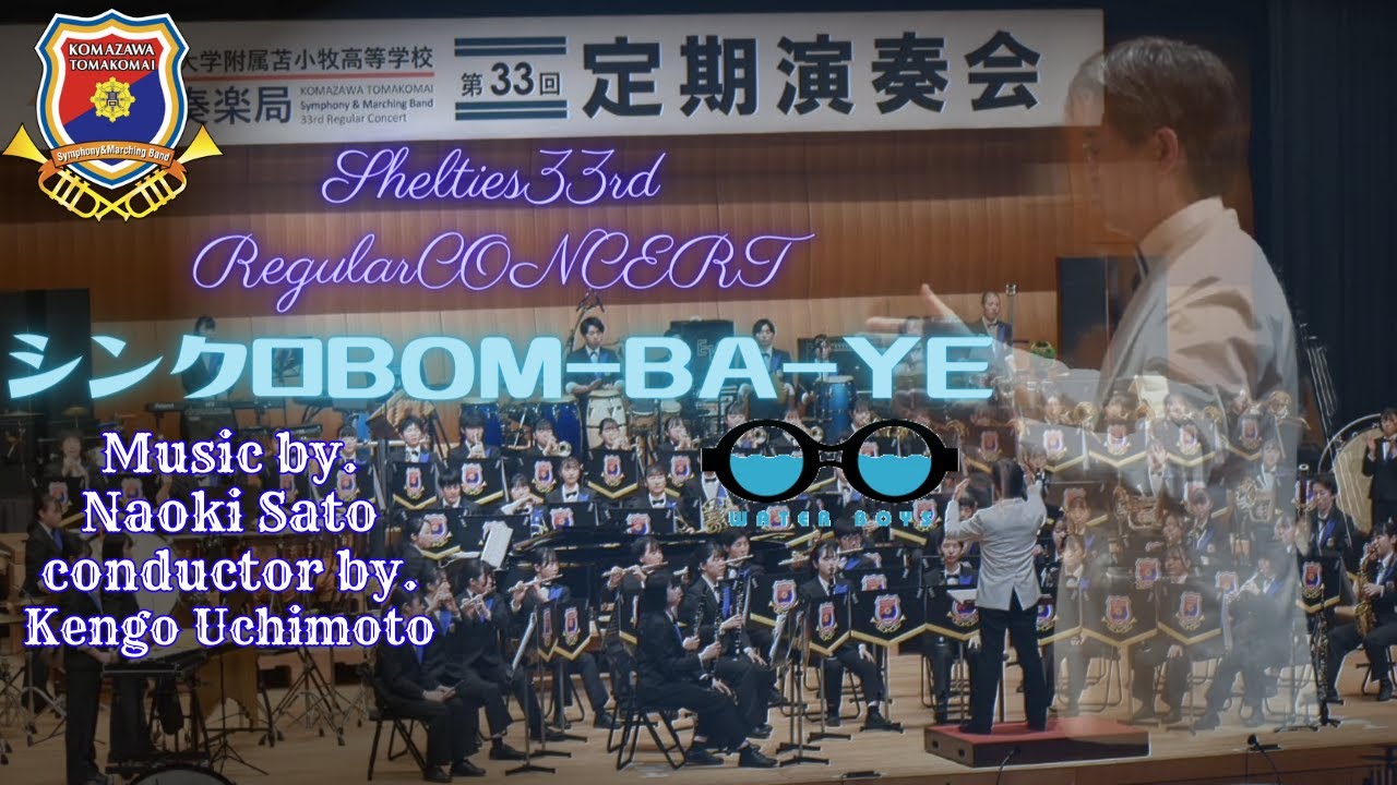 【駒大苫小牧 33th シンフォニックステージ】 「シンクロ BOM BA YE」