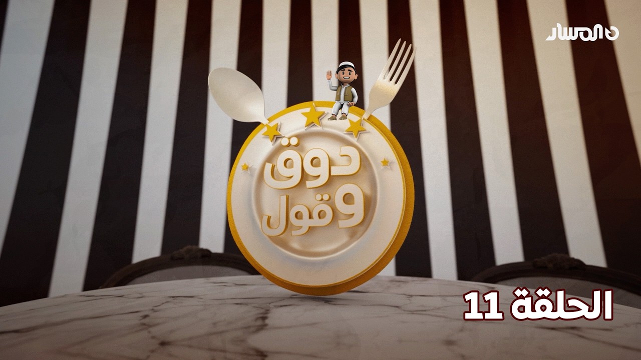 دوق وقول 3 | الحلقة 11