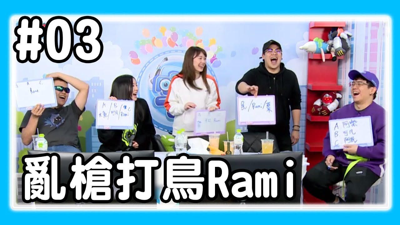 【直播存檔】亂槍打鳥Rami ｜P3｜20200311｜6tan鳥屎魯蛋大魚小葵