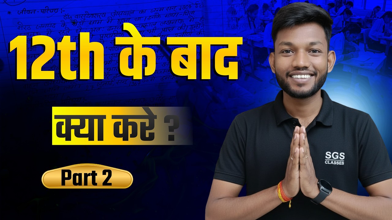 12th के बाद क्या करे ? Part 2 | 12th ke bad kya karen | Bihar Board Class 12th  Sunny Sir Onlinegkgs
