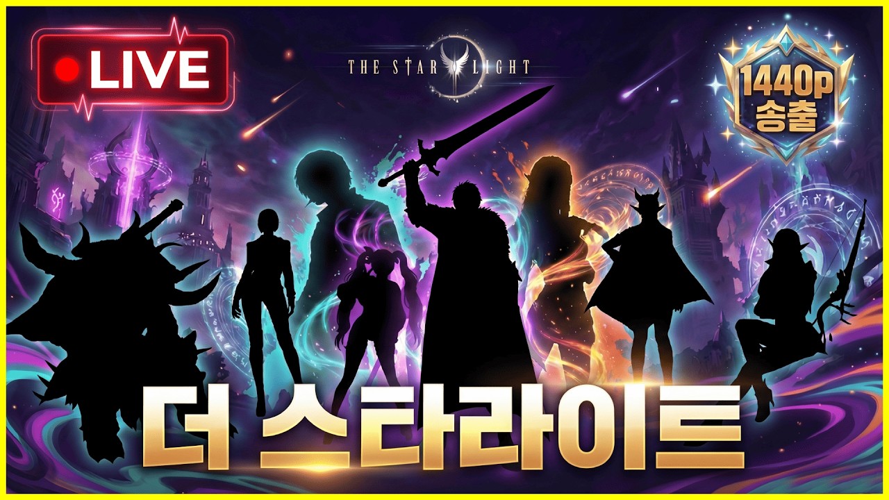 [더 스타라이트] 기다려지는 업데이트