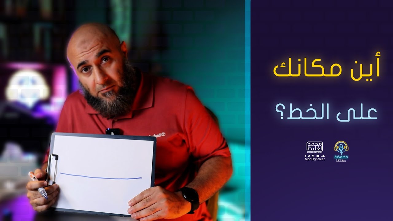 أين مكانك على الخط؟ | فضفضة - محمد الغليظ