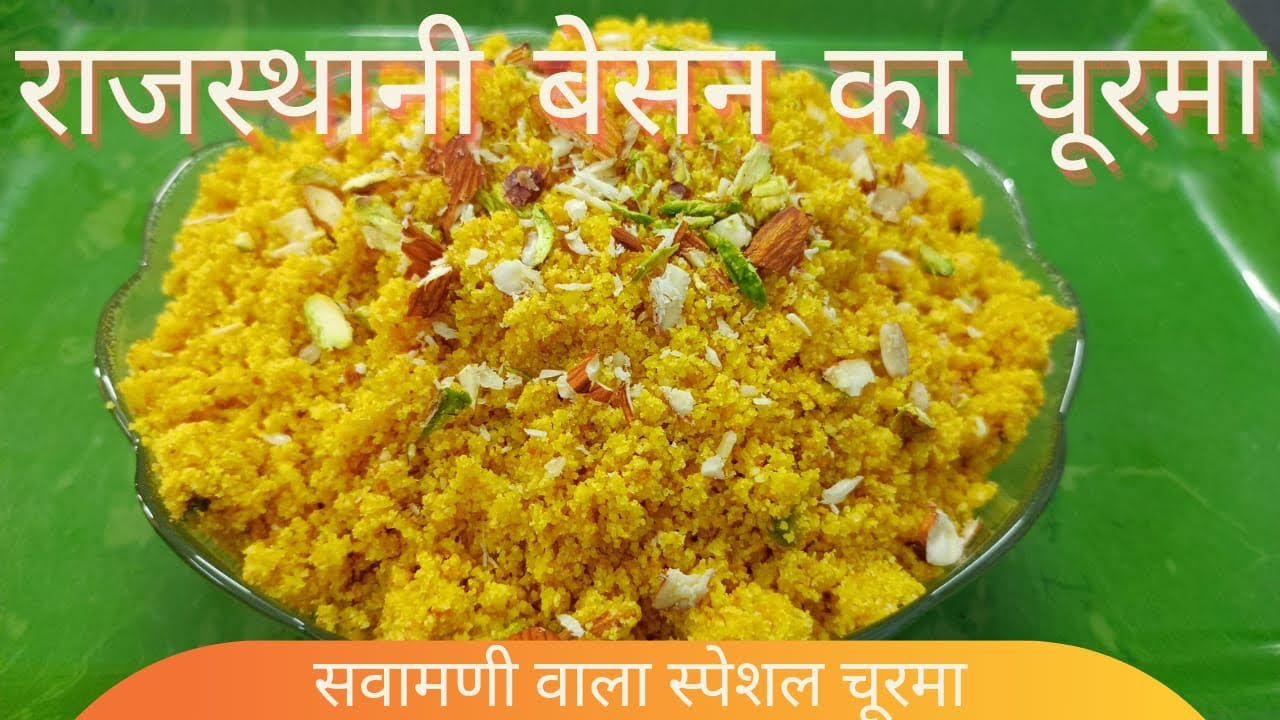 सवामणी वाला स्पेशल राजस्थानी बेसन का चूरमा | Besan ka Choorma | Rajasthani Besan Mawa Churma