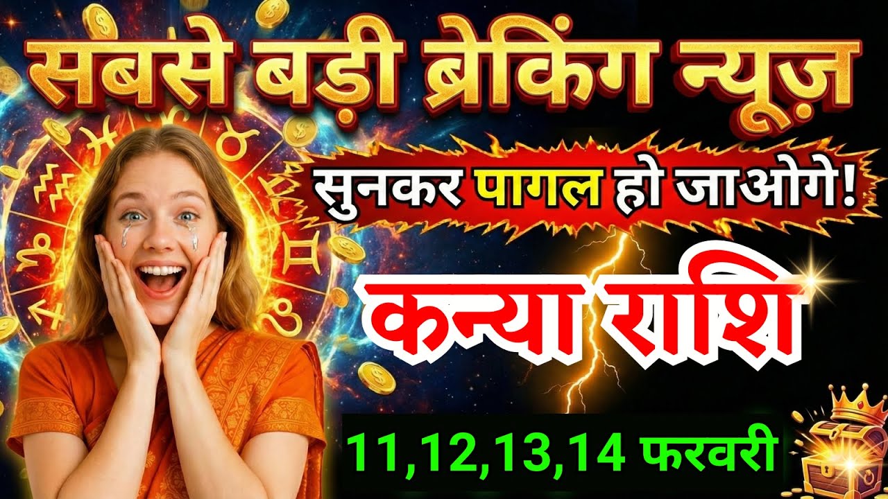 11 12 13 14 फरवरी, कन्या राशि वालों सबसे बड़ी ब्रेकिंग न्यूज़ मिलेगी, Kanya Rashi, बड़ी खबर!