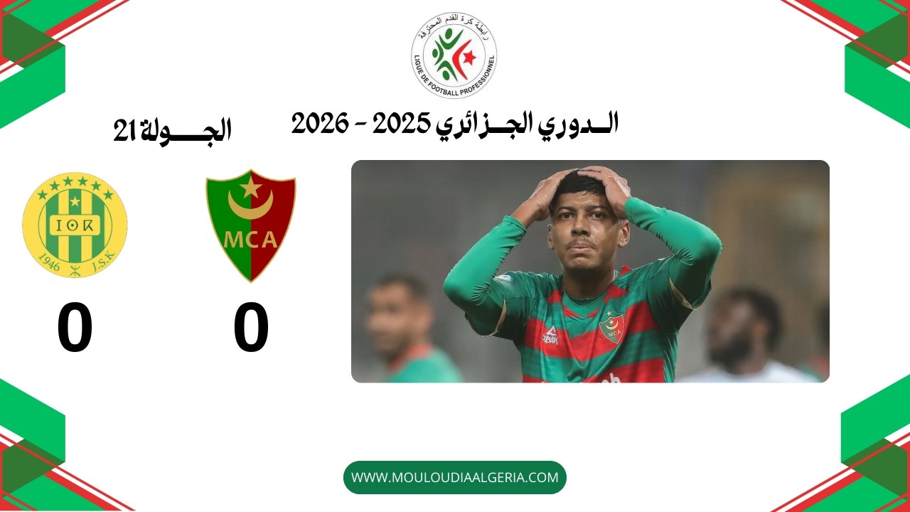 مولودية الجزائر 0 شبيبة القبائل 0 | الجولة 21 | الدوري الجزائري موسم 2025-2026