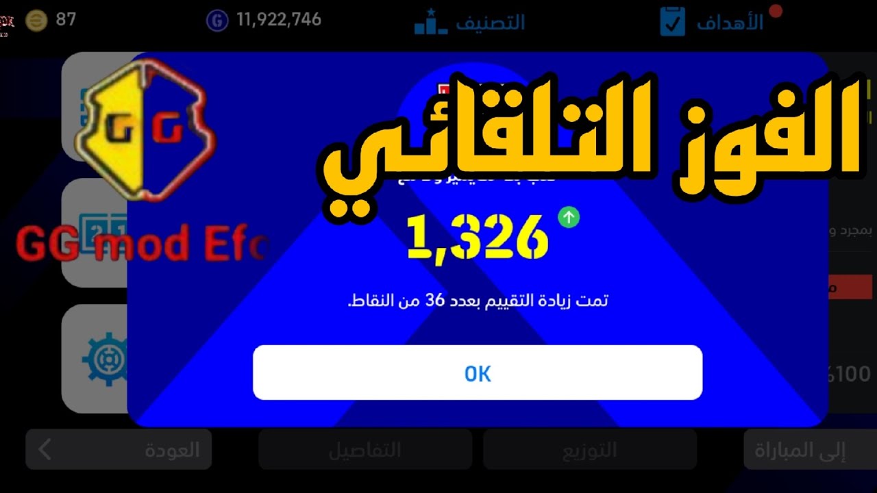 اداه الفوز تلقائي⚽ هاكر بيس بوبايل25🔥auto 🚀win  hack efootball Pes mobile hack💥