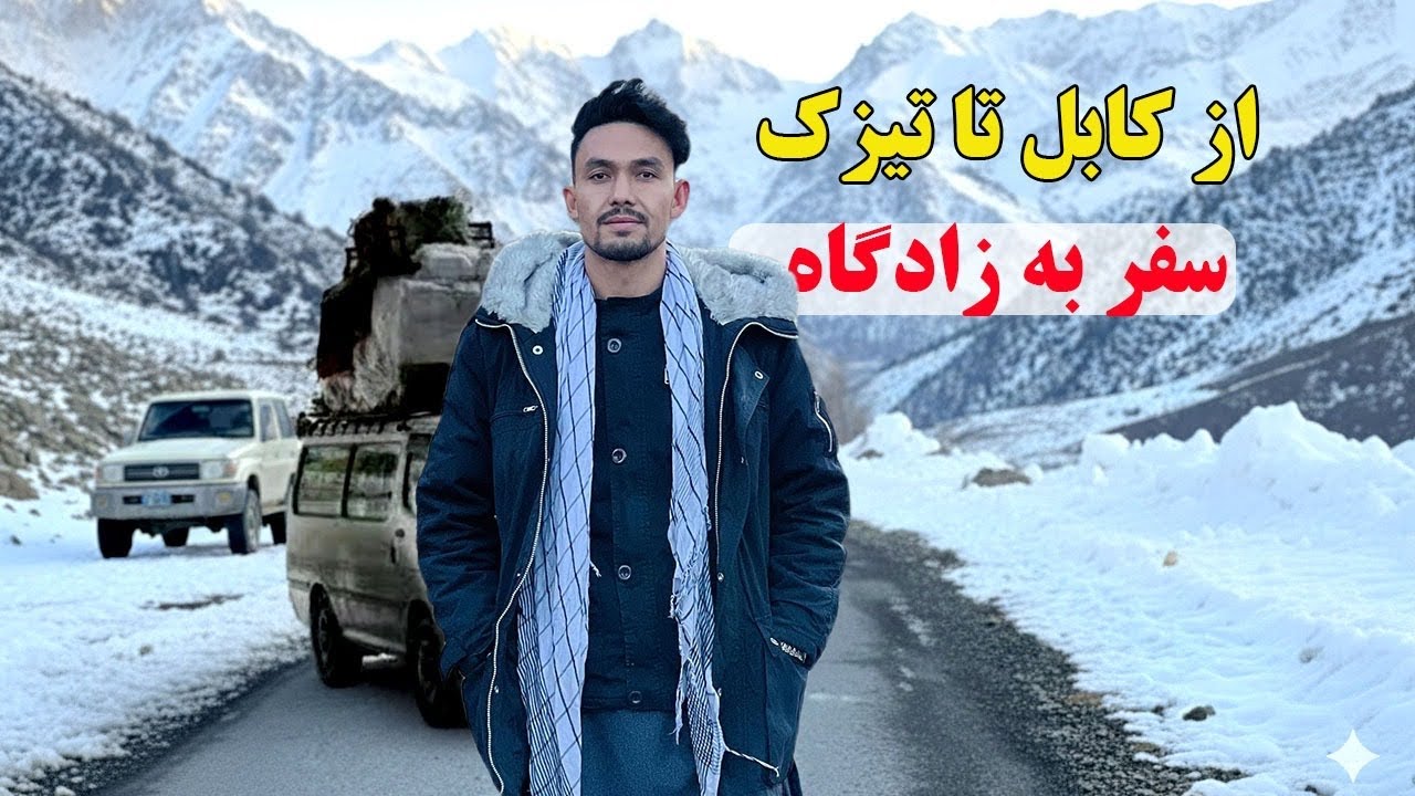 اولین سفر تیزک میدیا به «تیزک»
