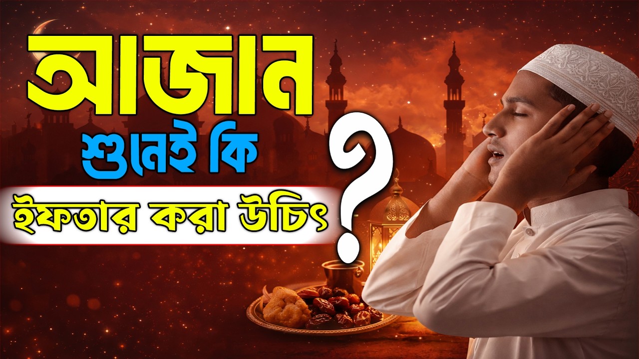 শুধু আজান শুনেই কি ইফতার করা উচিৎ ? | ইসলামিক সাওয়াল জাওয়াব | RJ Rubel | JAGOFM