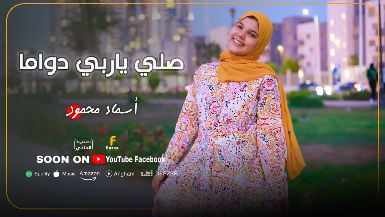 انشودة _ صلي ياربي دواما _ المنشده اسماء محمود😍