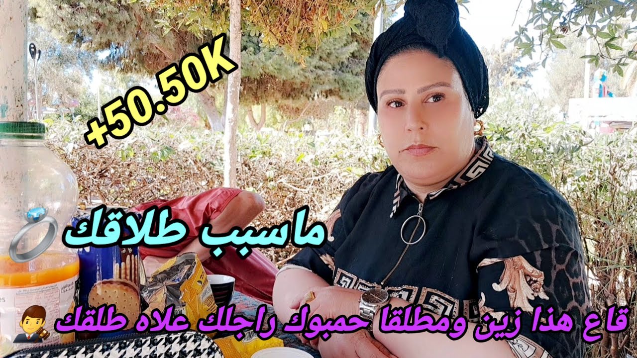 ماسبب طلاقك💍👨‍⚖️قاع هذا زين ومطلقا حمبوك راجلك علاه طلقك💍👨‍⚖️فيديو تع ليوم واضح😢فيه علاه طلقة🥰💍