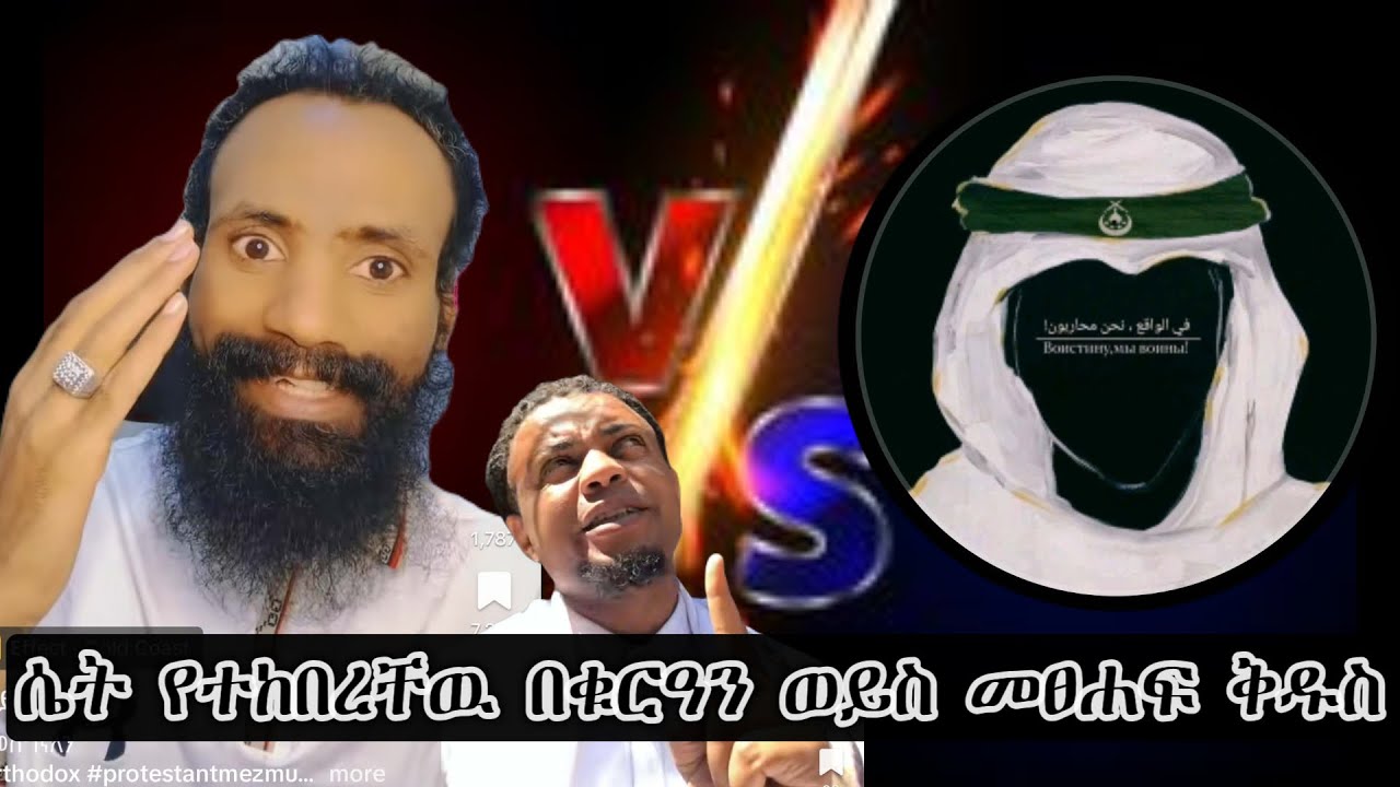 ሴት የተከበረችው በቁርአን ወይስ መፀሀፍ ቅዱስ (እፎይ Vs ኢምራን)