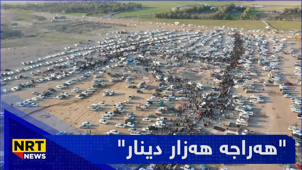 هەرزان بازاڕی کەلار هەفتانە دوو رۆژ کراوەیە و بە هەرزانی نرخی کاڵاکانی ناسراوە