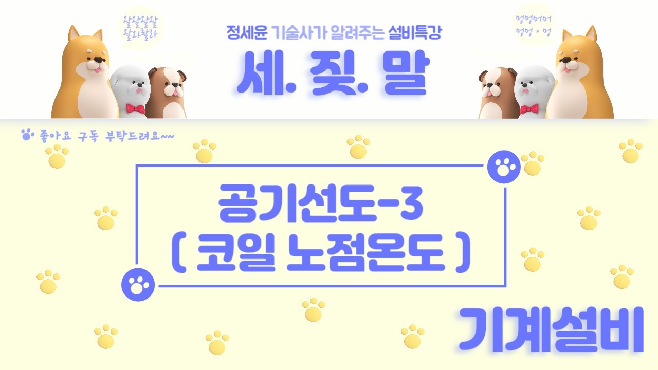 [공기선도] 코일 노점온도(표면온도)