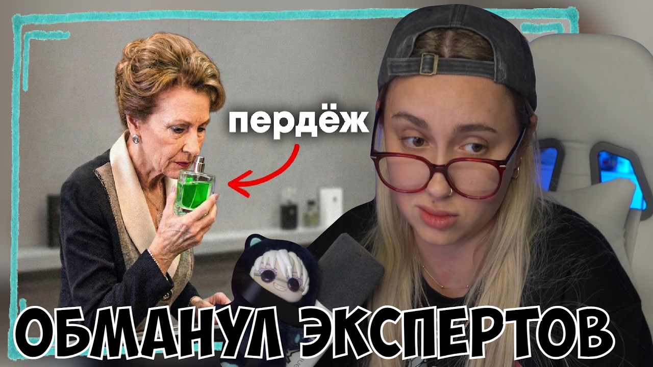 КСЮША СМОТРИТ: Я ОБМАНУЛ ЭКСПЕРТОВ ЭЛИТНОЙ ПАРФЮМЕРИИ СПРЕЕМ С ПЕРДЕЖОМ