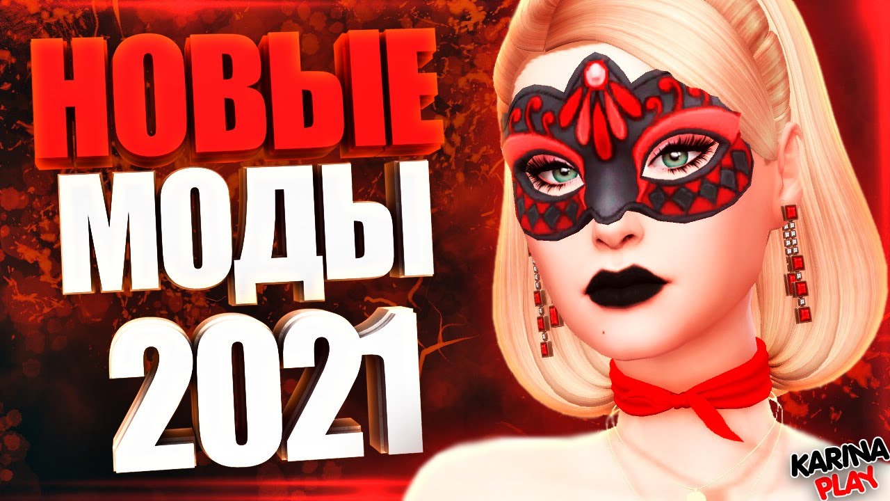 НОВЫЕ МОДЫ ДЛЯ СИМС 4 2021 ГОДА