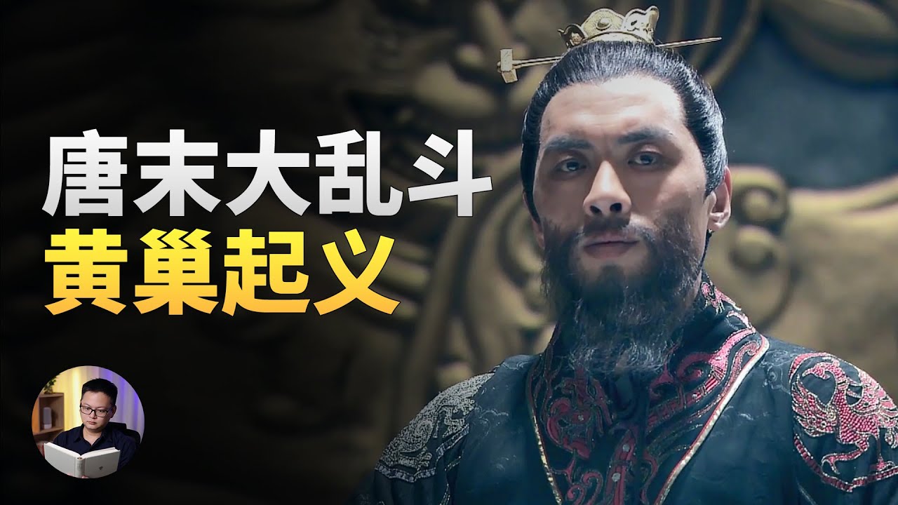 史上最强落榜考生，黄巢是怎么从一介书生，变成乱世杀神的？| 大理石凯旋门