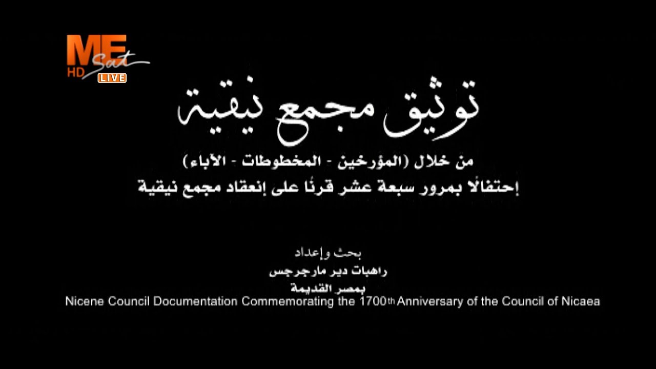 فيلم توثيق مجمع نيقية | بحث وإعداد | راهبات دير الشهيد مار جرجس – مصر القديمة.