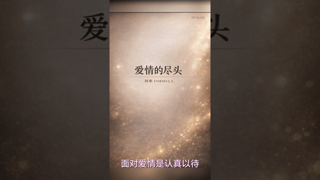 《爱情的尽头》 — 阿彬 FORMULA