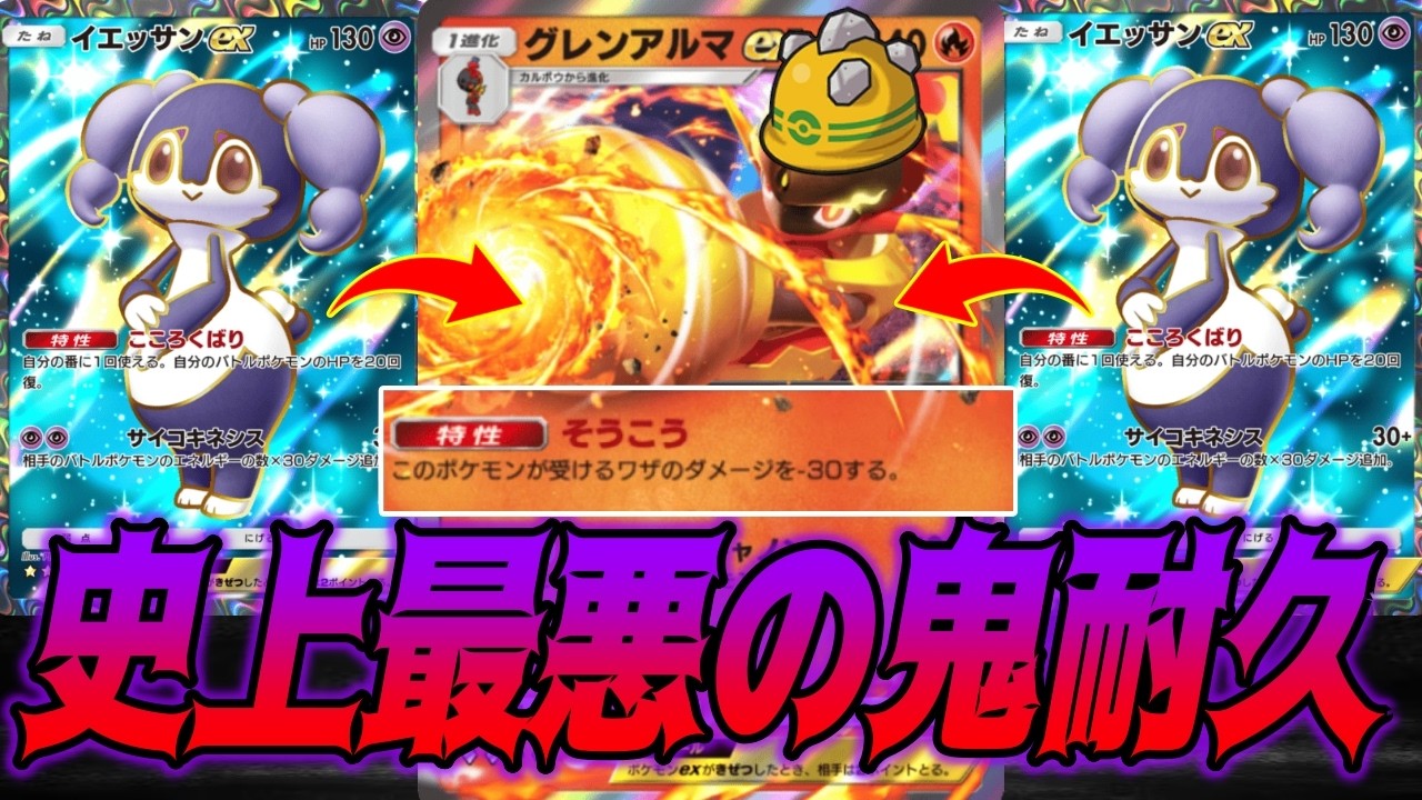 ガチガチのグレンアルマexをイエッサンexで回復しまくる最悪の耐久デッキが酷すぎる｜無課金デッキ紹介  #ポケポケ