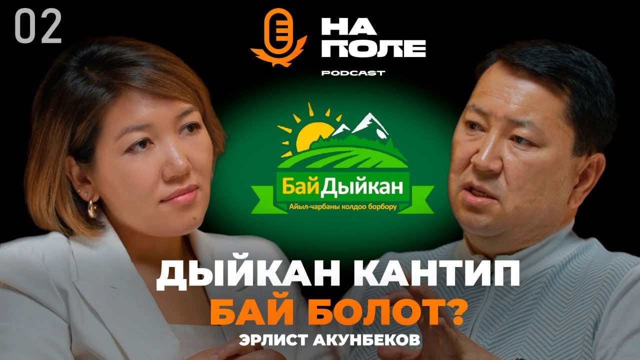 Дыйкан кантип бай болот?/Эрлист Акунбеков/На Поле подкаст
