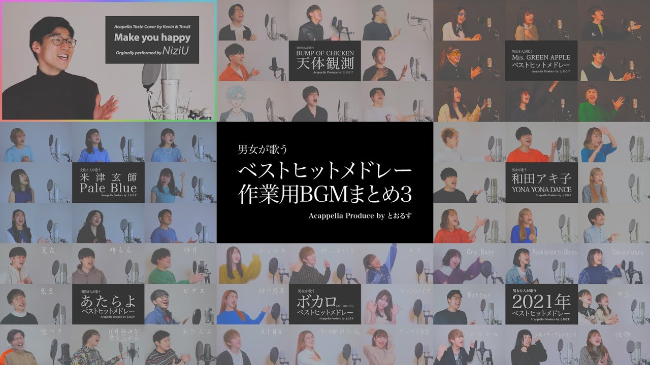 【作業用BGM】ベストヒットメドレーまとめ3【アカペラ】 NiziU - BUMP OF CHICKEN - Mrs. GREEN APPLE - 米津玄師  - 和田アキ子 - あたらよ - ボカロ
