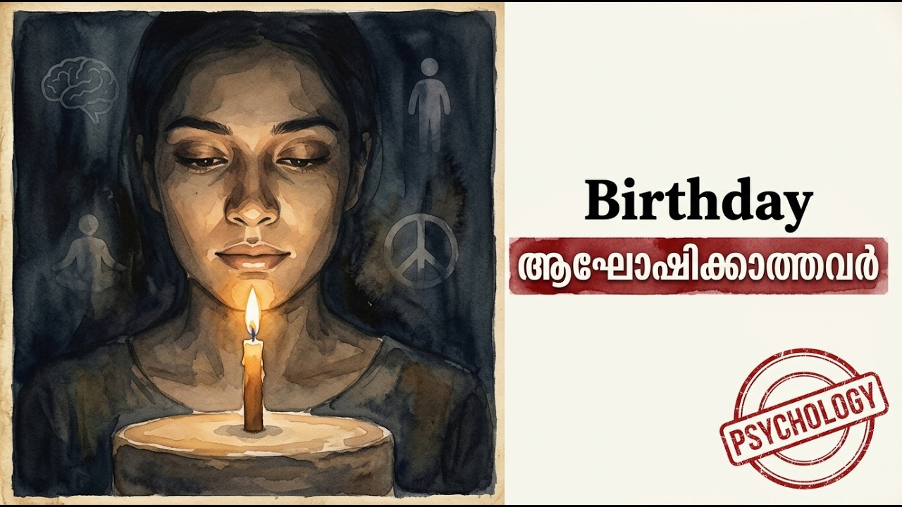 Birthday ആഘോഷിക്കാത്തവരുടെ 4 Psychology Facts🧠|MALAYALAM|