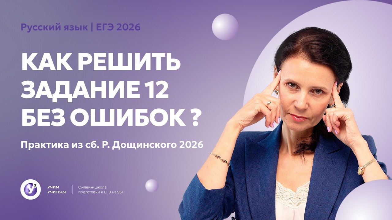 Как решить ЗАДАНИЕ 12 БЕЗ ОШИБОК ? Практика из сб. Р.Дощинского -2026.