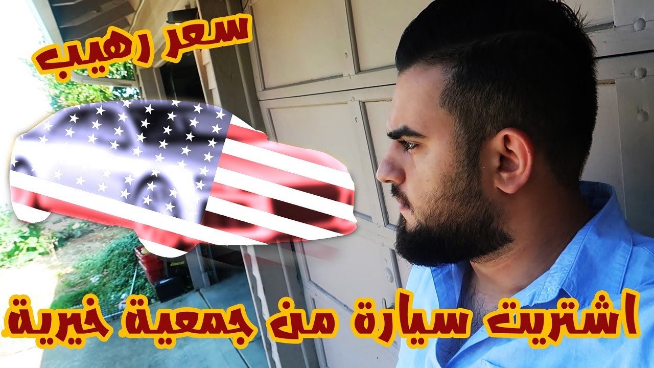 اشتريت سيارة من جمعية خيرية بسعر خيالي بامريكا !!