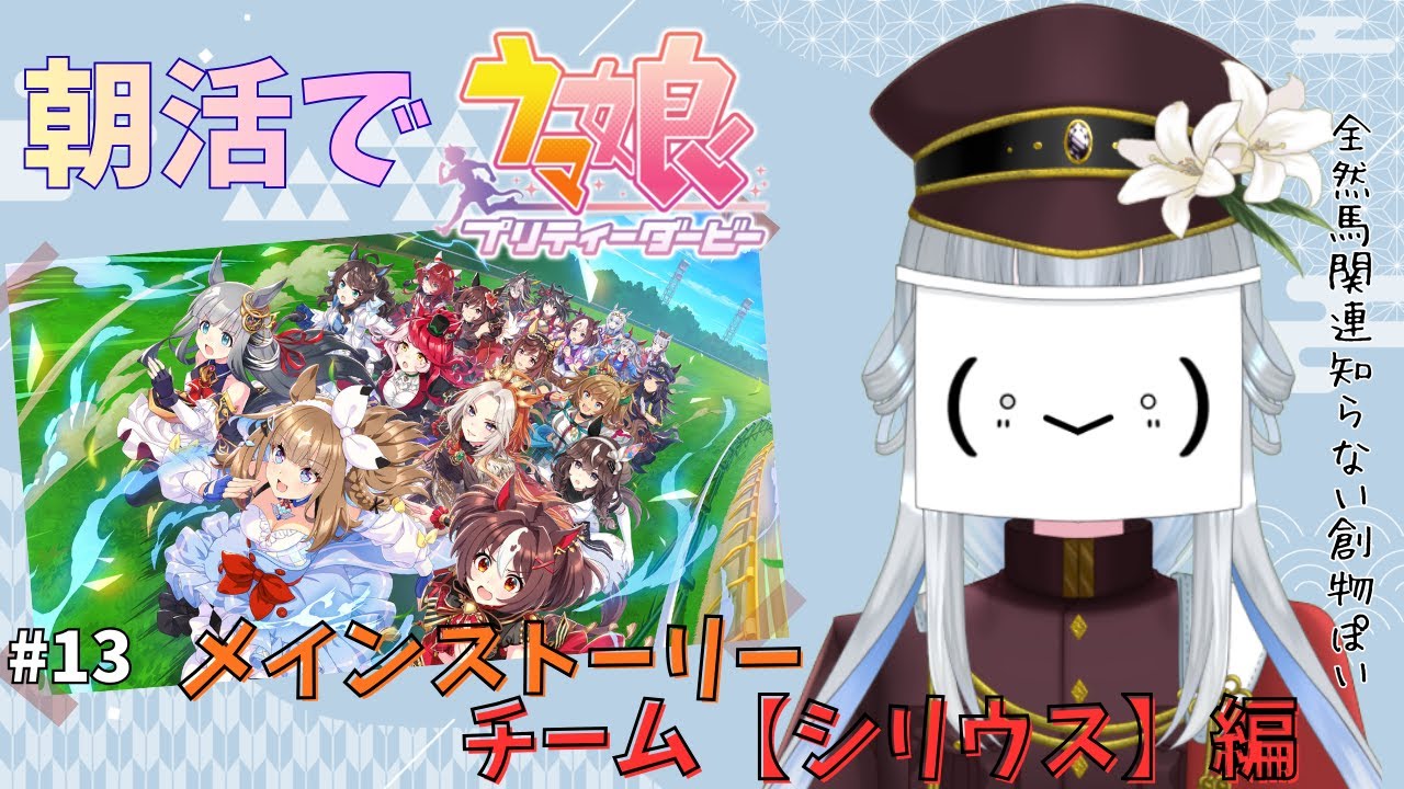 【＃ウマ娘/朝活】＃13　　それぞれの歴史があるんだよね・・・　【真宵猫：創物ぽい　 ＃新人グループVtuber】