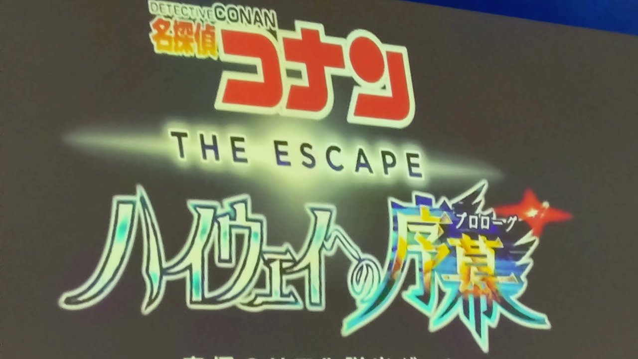 名探偵コナンザッエスケープハイウェイの序幕自己紹介その1メインテーマからくれないのラブレターバージョン