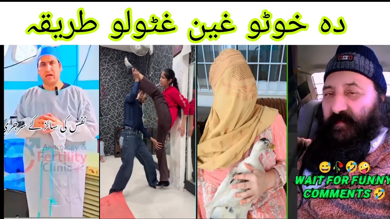da khoto ghatawlo tareka pashto funny video funny comment/ TikTok reaction/