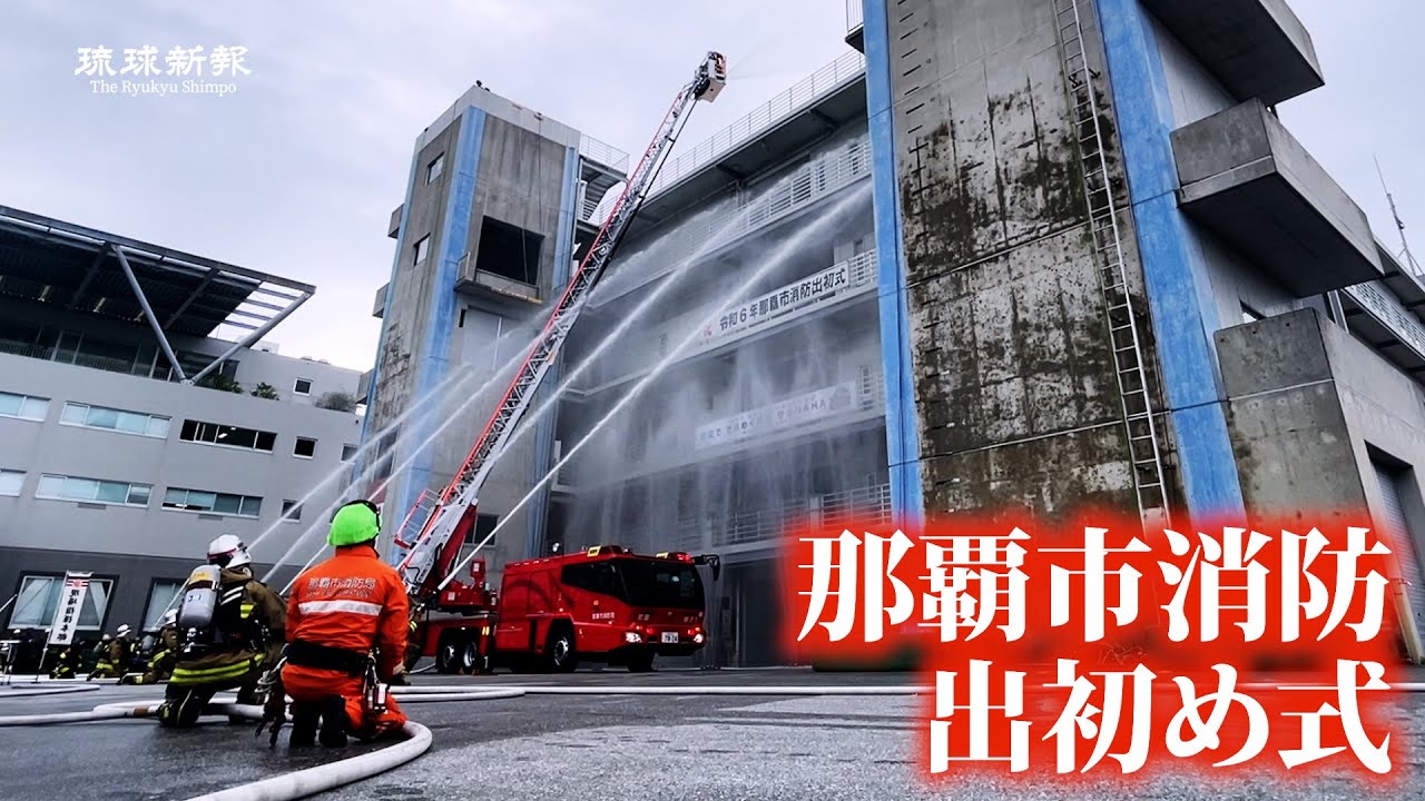 那覇市消防出初め式