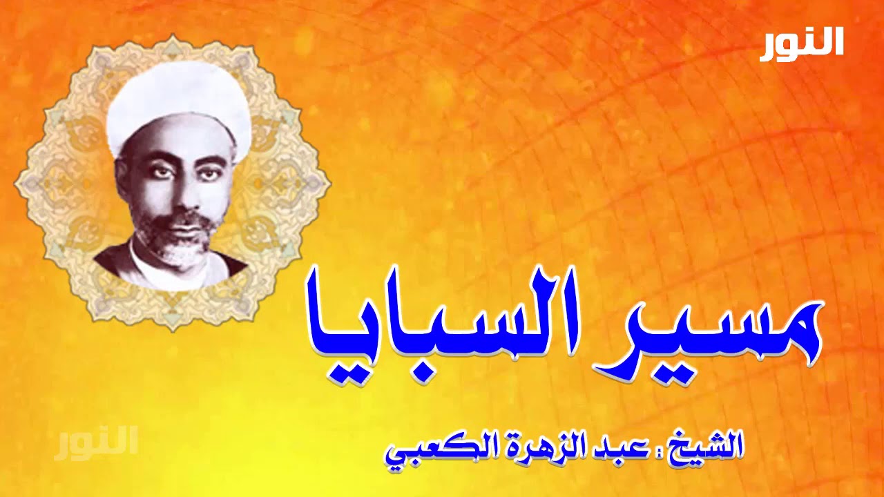 قصة مسير السبايا بصوت المرحوم الشيخ عبد الزهرة الكعبي رحمه الله تعالى.