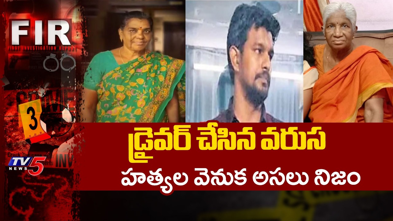 SERIAL KILLER in Film Nagar! Car Driver Arrested for Murdering Elderly Women | TV5