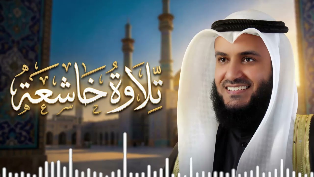 خشوع يخترق القلوب | تلاوة تعانق الروح والقلب | سورة ابراهيم والاحزاب | القارئ الشيخ مشاري العفاسي