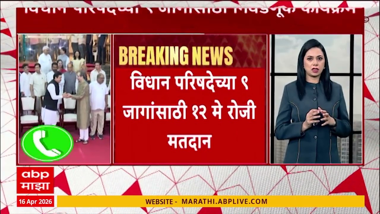 Vidhan Parishad Election : विधान परिषदेच्या ९ जागांसाठी १२ मे रोजी मतदान, सकाळी ९ ते ४ पर्यंत मतदान