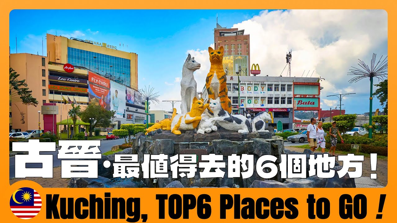 🇲🇾 馬來西亞古晉旅遊攻略｜實拍當地必去的6個地方 Kuching Travel Guide & 6 BEST Places to Visit 马来西亚猫城+古晋必去景点+红毛猩猩保护区+古晋亚答街