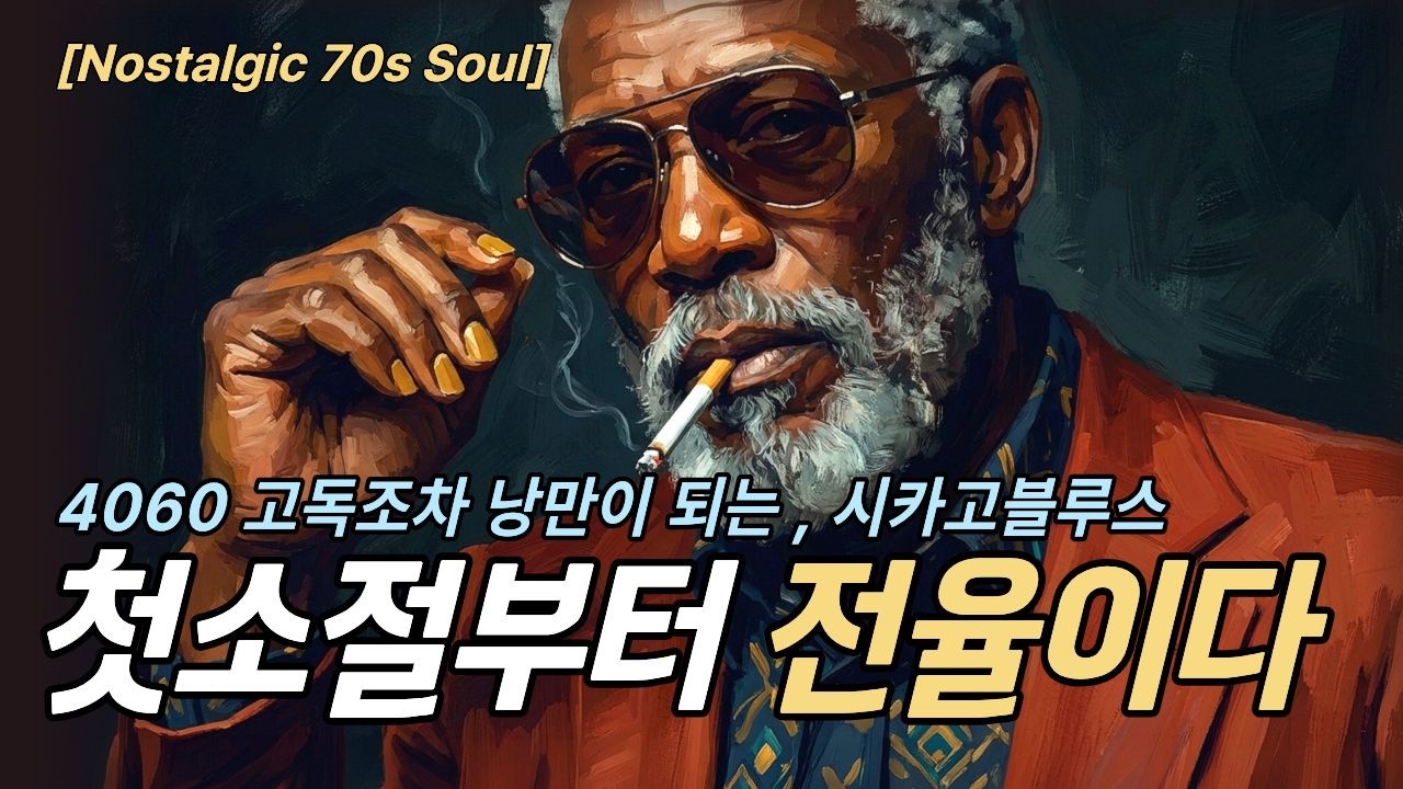 [Whiskey Blues] Искреннее утешение через дыхание легенды R&B Chicago Soul🥃🎷｜Playlist