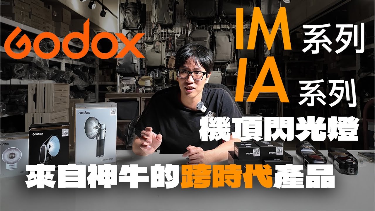[燈光] 來自神牛跨時代的閃燈！ Godox iM20 iM22 iM30 iA32 數位小兔 ‪@GODOXGlobal