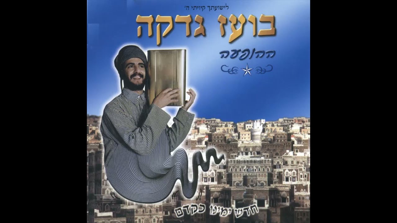 בועז גדקה - מחרוזת דעסה | מתוך ההופעה חדש ימינו כקדם
