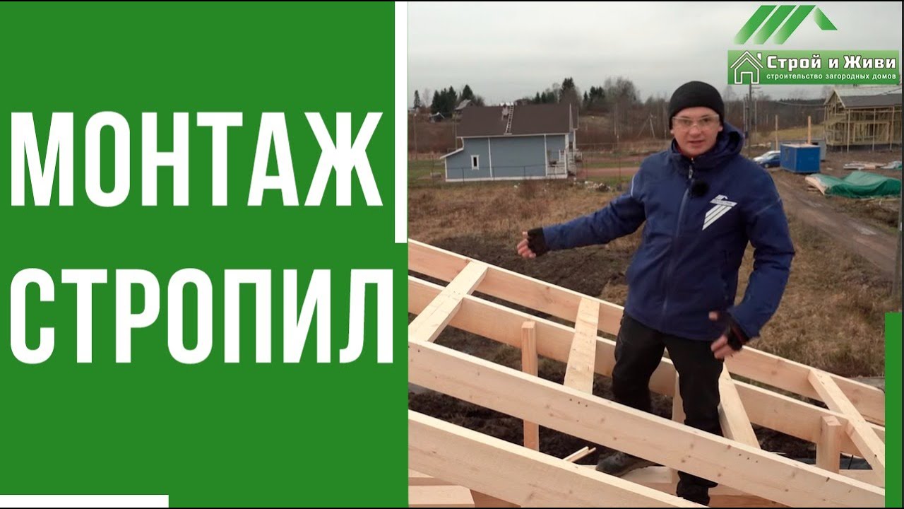 Монтаж двускатной стропильной системы от 