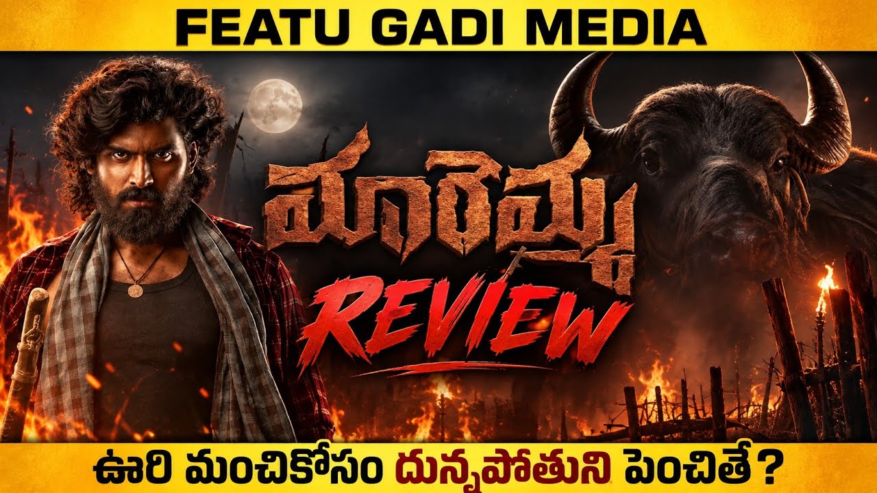 Maremma Movie Review Telugu | Maremma Review | Maremma Movie Review | Maremma Telugu Movie Review